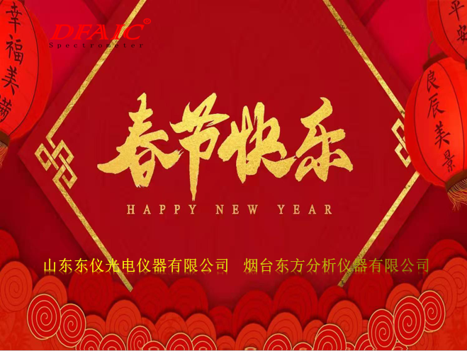 东仪集团祝大家春节快乐