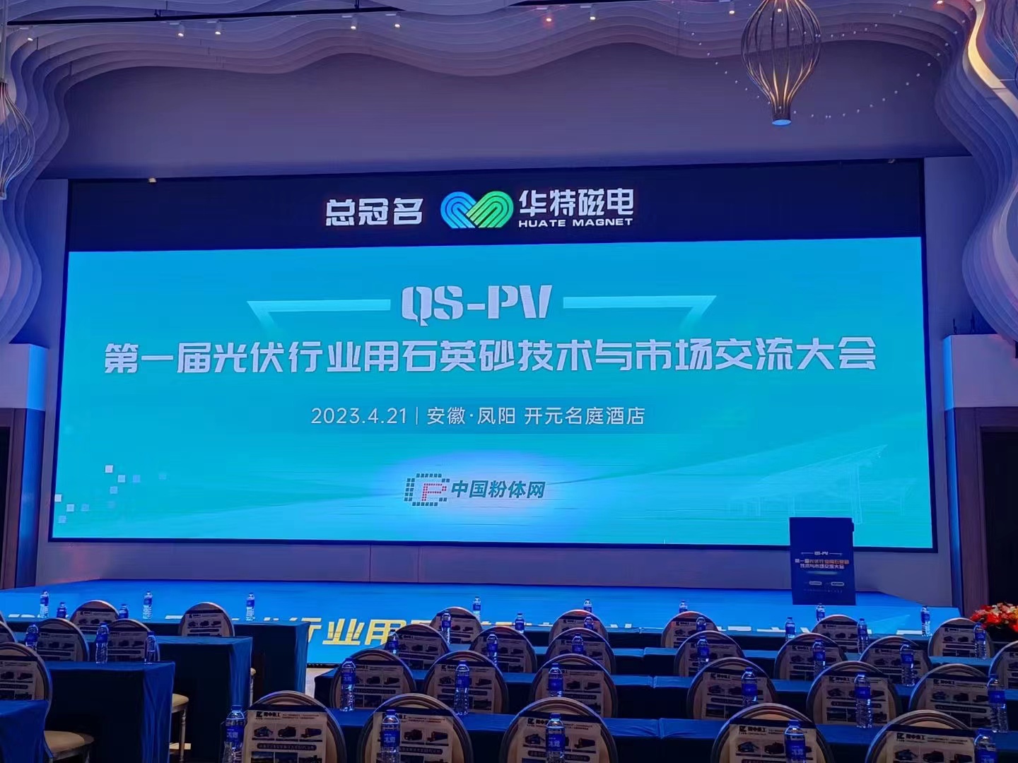第一届光伏行业用石英砂技术与市场交流大会在安徽凤阳隆重召开！