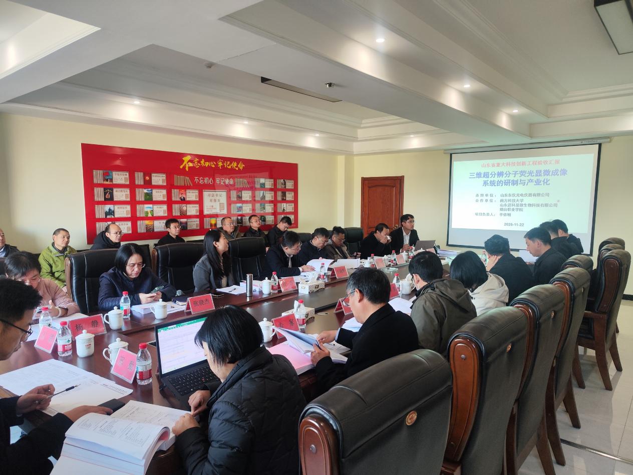 山东省重大科技创新工程项目顺利通过验收 三维超分辨显微成像技术迈上新台阶